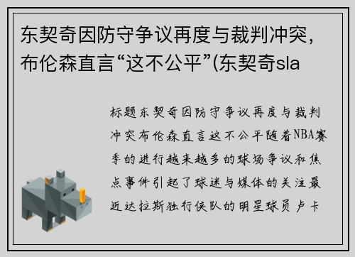 东契奇因防守争议再度与裁判冲突,布伦森直言“这不公平”(东契奇slam)